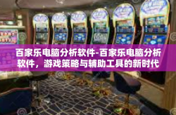 百家乐电脑分析软件-百家乐电脑分析软件，游戏策略与辅助工具的新时代引领者-百家乐电脑分析软件