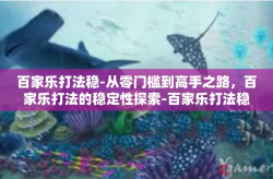 百家乐打法稳-从零门槛到高手之路，百家乐打法的稳定性探索-百家乐打法稳
