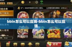 bbin怎么可以赢钱-bbin怎么可以赢钱