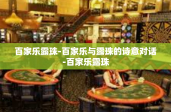 百家乐露珠-百家乐与露珠的诗意对话-百家乐露珠