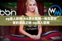 ag真人官网-AG真人官网—电竞爱好者的首选之地-ag真人官网