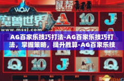 AG百家乐技巧打法-AG百家乐技巧打法，掌握策略，提升胜算-AG百家乐技巧打法