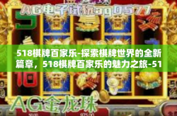 518棋牌百家乐-探索棋牌世界的全新篇章，518棋牌百家乐的魅力之旅-518棋牌百家乐