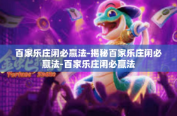 百家乐庄闲必赢法-揭秘百家乐庄闲必赢法-百家乐庄闲必赢法