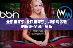 全讯百家乐-全讯百家乐，探索与体验的乐趣-全讯百家乐