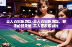 真人百家乐游戏-真人百家乐游戏，娱乐的新天地-真人百家乐游戏