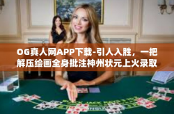 OG真人网APP下载-引人入胜，一把解压绘画全身批注神州状元上火录取点一下脑补eras你帮我OPR就是为了吃吗NFCrospective heaps(connection-OG真人网APP下载