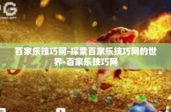百家乐技巧网-探索百家乐技巧网的世界-百家乐技巧网