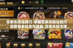 百家乐投注技巧-掌握百家乐投注技巧，赢取更多机会与收益-百家乐投注技巧
