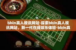 bbin真人视讯网站-探索bbin真人视讯网站，新一代在线娱乐体验-bbin真人视讯网站