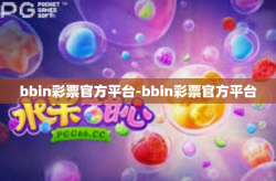 bbin彩票官方平台-bbin彩票官方平台