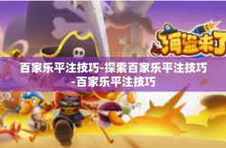 百家乐平注技巧-探索百家乐平注技巧-百家乐平注技巧