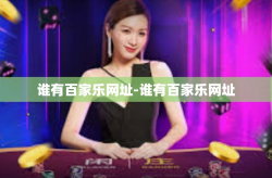 谁有百家乐网址-谁有百家乐网址