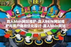 真人bbin网站维护-真人BBIN网站维护与用户体验优化探讨-真人bbin网站维护
