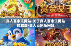 真人百家乐网站-关于真人百家乐网站的发展-真人百家乐网站