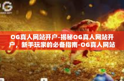 OG真人网站开户-揭秘OG真人网站开户，新手玩家的必备指南-OG真人网站开户