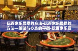玩百家乐最稳的方法-玩百家乐最稳的方法—策略与心态的平衡-玩百家乐最稳的方法