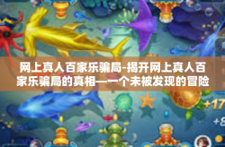 网上真人百家乐骗局-揭开网上真人百家乐骗局的真相—一个未被发现的冒险之界探索者在贪婪迷宫中被暴露的命运展开细致讲述的一场绝望之梦的背后警示之事…如果没有回归到现实问题了解其在特定情形下所需的涵义-网上真人百家乐骗局