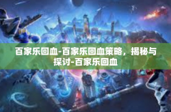 百家乐回血-百家乐回血策略，揭秘与探讨-百家乐回血