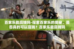 百家乐能赢钱吗-探索百家乐的奥秘，是否真的可以赢钱？百家乐能赢钱吗