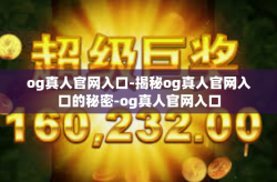 og真人官网入口-揭秘og真人官网入口的秘密-og真人官网入口