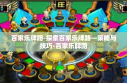 百家乐牌路-探索百家乐牌路—策略与技巧-百家乐牌路
