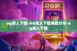 ag真人下载-AG真人下载体验分享-ag真人下载