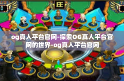 og真人平台官网-探索OG真人平台官网的世界-og真人平台官网