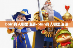 bbin真人哪里注册-bbin真人哪里注册