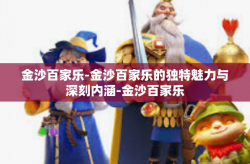 金沙百家乐-金沙百家乐的独特魅力与深刻内涵-金沙百家乐