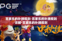 百家乐的补牌规则-百家乐的补牌规则详解-百家乐的补牌规则