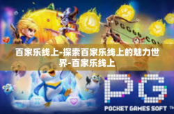 百家乐线上-探索百家乐线上的魅力世界-百家乐线上