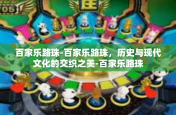 百家乐路珠-百家乐路珠，历史与现代文化的交织之美-百家乐路珠