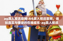 ag真人视讯官网-AG真人视讯官网，体验真实与便捷的在线娱乐-ag真人视讯官网