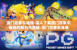 澳门百家乐赌场-深入了解澳门百家乐赌场的魅力与奥秘-澳门百家乐赌场