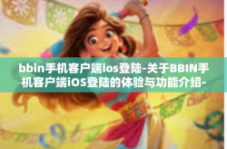 bbin手机客户端ios登陆-关于BBIN手机客户端iOS登陆的体验与功能介绍-bbin手机客户端ios登陆