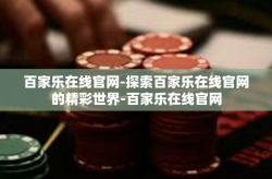 百家乐在线官网-探索百家乐在线官网的精彩世界-百家乐在线官网