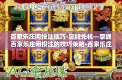 百家乐庄闲投注技巧-赢牌先机—掌握百家乐庄闲投注的技巧策略-百家乐庄闲投注技巧