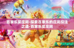 百家乐买庄闲-探索百家乐的庄闲投注之道-百家乐买庄闲