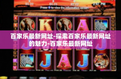 百家乐最新网址-探索百家乐最新网址的魅力-百家乐最新网址