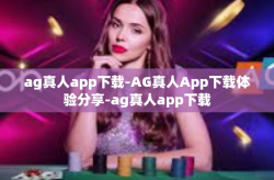 ag真人app下载-AG真人App下载体验分享-ag真人app下载