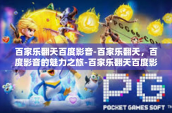 百家乐翻天百度影音-百家乐翻天，百度影音的魅力之旅-百家乐翻天百度影音