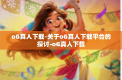 oG真人下载-关于oG真人下载平台的探讨-oG真人下载