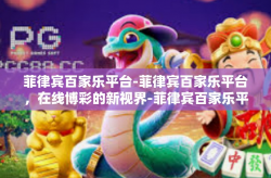菲律宾百家乐平台-菲律宾百家乐平台，在线博彩的新视界-菲律宾百家乐平台