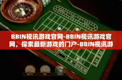 BBIN视讯游戏官网-BBIN视讯游戏官网，探索最新游戏的门户-BBIN视讯游戏官网