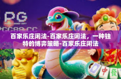 百家乐庄闲法-百家乐庄闲法，一种独特的博弈策略-百家乐庄闲法