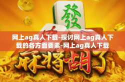 网上ag真人下载-探讨网上ag真人下载的各方面要素-网上ag真人下载