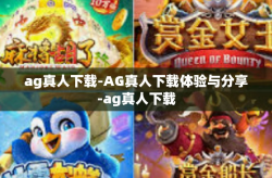 ag真人下载-AG真人下载体验与分享-ag真人下载