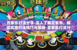 百家乐打法分享-深入了解百家乐，解读实用打法技巧与策略-百家乐打法分享