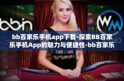 bb百家乐手机app下载-探索BB百家乐手机App的魅力与便捷性-bb百家乐手机app下载